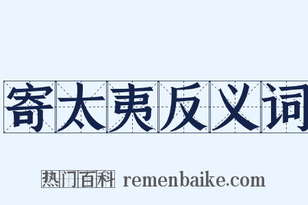 寄太夷反义词是什么意思的图片